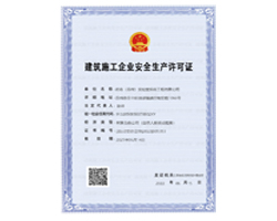 建筑施工企業(yè)安全生產(chǎn)許可證